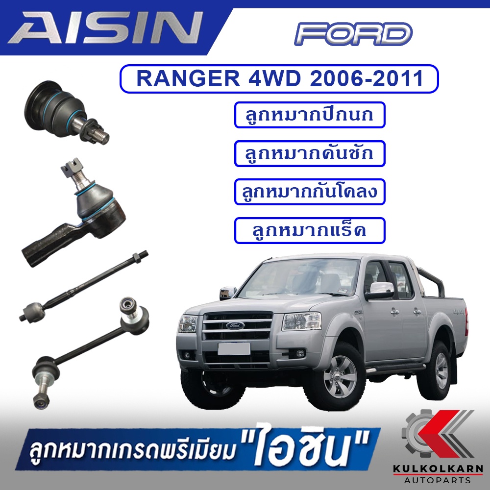AISIN ลูกหมาก FORD / RANGER 4WD ปี 2006-2011