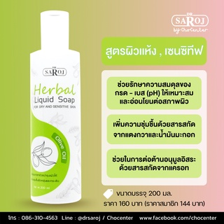 chocenter : ดร.สาโรช สบู่เหลวผสมสมุนไพร สำหรับผิวแห้งและเซ็นซิทีฟ