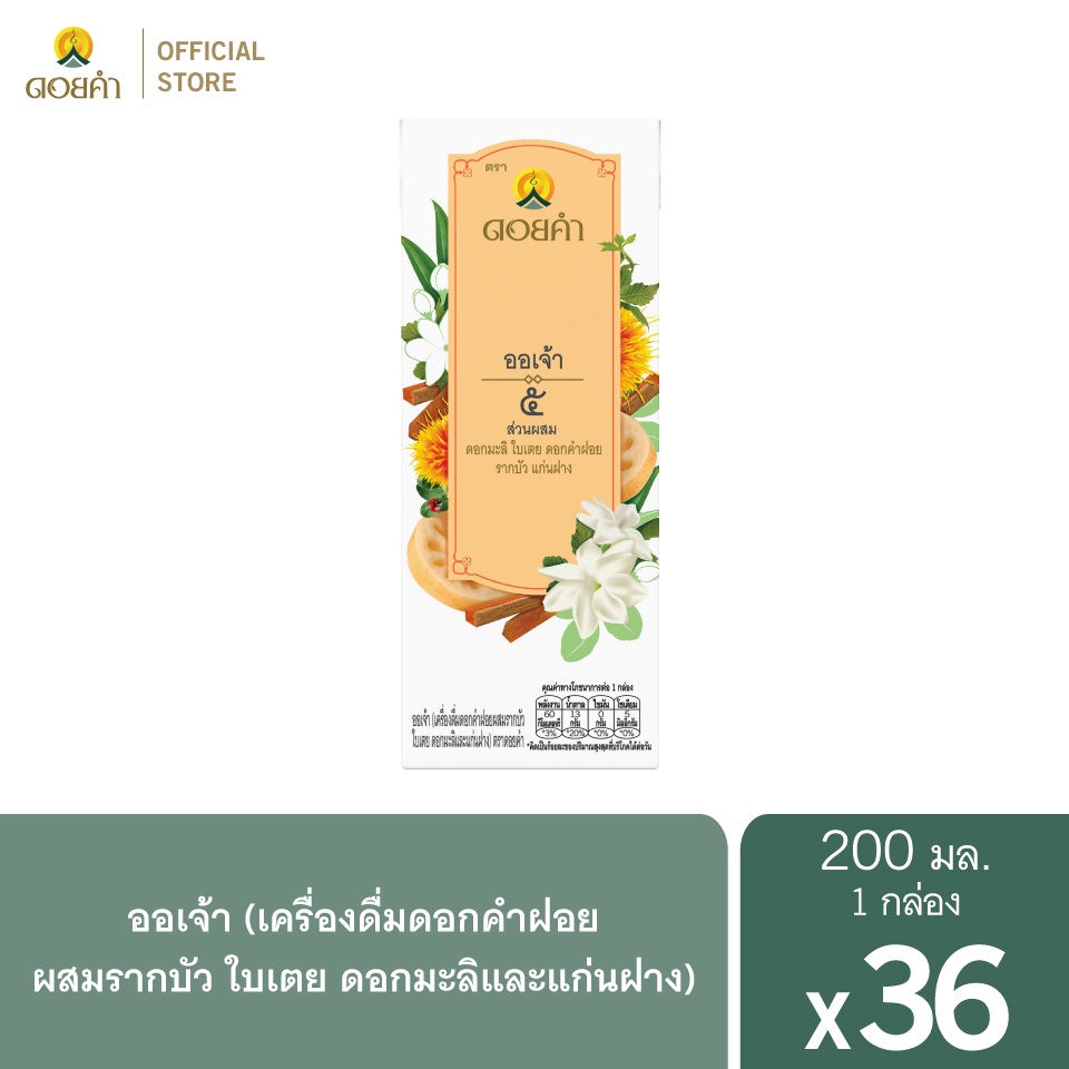 ดอยคำ ออเจ้า เครื่องดื่มดอกคำฝอยรากบัวแก่นฝาง 200 มล. (36 กล่อง)
