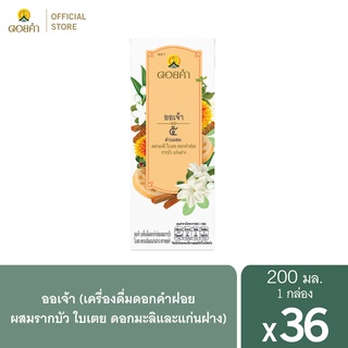 ดอยคำ ออเจ้า เครื่องดื่มดอกคำฝอยรากบัวแก่นฝาง 200 มล. (36 กล่อง)