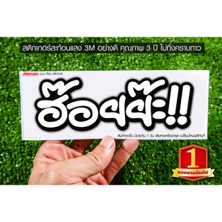 สติกเกอร์ ฮ๊อยย๊ะ !!  สะท้อนแสง 11CM