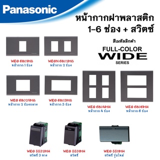 Panasonic หน้ากากฝาพลาสติก 1-6 ช่อง และสวิตซ์ รุ่น FULL COLOR WIDE SERIES สีเมทัลลิกดำ