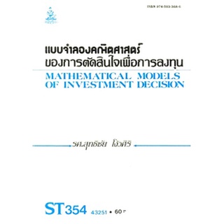 ตำรารามST354 (STA3504) 43251 แบบจำลองคณิตศาสตร์ของ การตัดสินในเพื่อการลงทุน