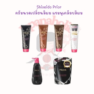 ใส่โค้ด  japa22 ลดทันที 20% Shiseido PRIOR Color Conditioner Shampoo ครีมนวดเปลี่ยนสีผม แชมพูเคลือบสีผม จากธรรมชาติ