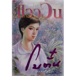 แวววัน / โบตั๋น / หนังสือใหม่