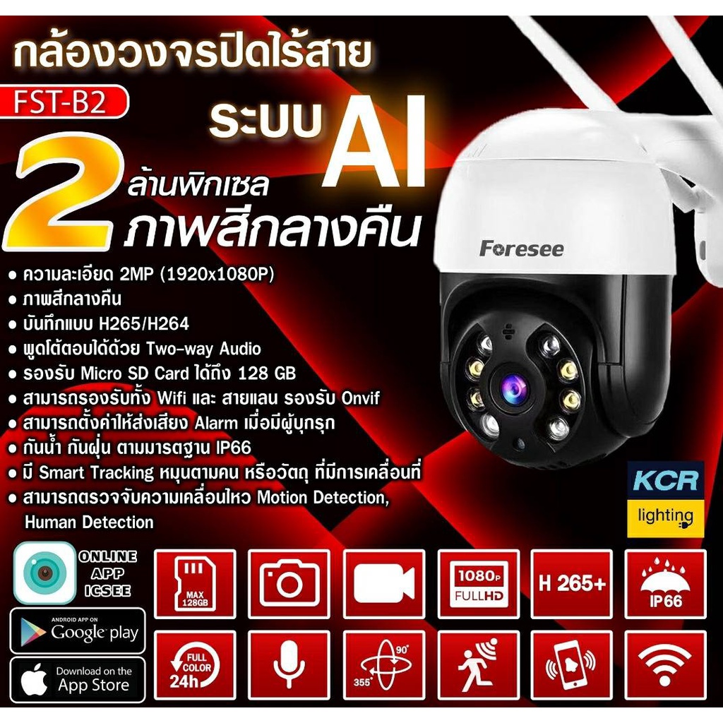 กล้องวงจรปิด 2MP WIFI CAMERA FST-B2 3MP FORESEE