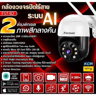 กล้องวงจรปิด 2MP WIFI CAMERA FST-B2 3MP FORESEE