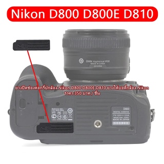 ยางปิดช่องกริ้ป Nikon D800 D800E D810 มือ 1 ตรงรุ่น