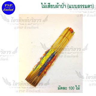 ไม้เสียบธนบัตรกฐิน ไม้เสียบผ้าป่า แบบธรรมดา 📌1มัด (100อัน) ไม้เสียบแบงค์ ไม้เสียบเงิน เสียบต้นผ้าป่า ต้นกฐิน