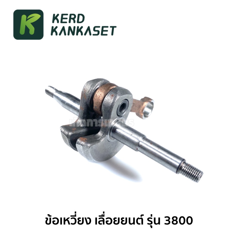 ข้อเหวี่ยง เลื่อยยนต์ รุ่น 3800