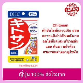 DHC Chitosan (ไคโตซาน) 20วัน ช่วยดักจับไขมัน หมดอายุ 2025 ญี่ปุ่นแท้ 100%