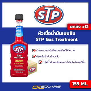 หัวเชื้อน้ำมันเครื่อง (เบนซิน) [ยกลัง x12] STP ขนาด 155Ml. STP GasTreatment l Oilsquare