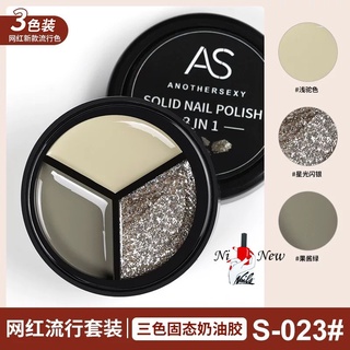 AS สีเจลแบบตลับ(3IN1)(สีต้องอบ)(สินค้าแตก-หักทางร้านไม่รับเปลี่ยน-คืน)