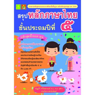 สรุปหลักภาษาไทย ป.5 รหัส 8858710308-16-7