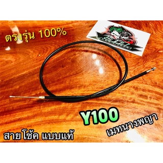 UNF สายโช้ค Y100 mate เมท นางพญา แบบแท้