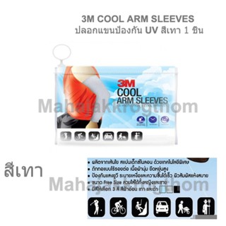 3M UV SLEEVES PS2000 สีเทา 1ชิ้น ปลอกแขนป้องกันยูวี ปลอกแขนกันแดดปลอกแขนขับจักรยาน ปลอกแขนขับมอเตอร์ไซด์ ปลอกแขนเล่นกีฬา