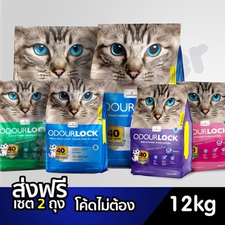 OdourLock 12 Kg. จัดด่วน ทรายแมว cat litter เกรดอัลตราพรีเมียม 12 กก. odor lock Odour Lock