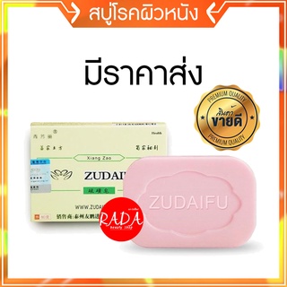 🔥ส่งเร็ว!!🔥ของแท้100% สบู่ Zudaifu ก้อนใหญ่80กรัม สบู่โรคผิวหนัง กลากเกลื้อน สะเก็ดเงิน เชื้อรา