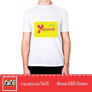 Logo เสื้อสกีนลาย อย่าโยนดิ