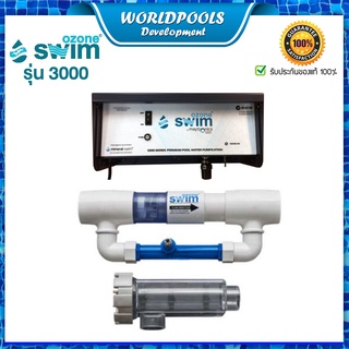 ระบบสระว่ายน้ำโอโซน Ozone Swim3000 สำหรับสระว่ายน้ำขนาด 70-90 คิว