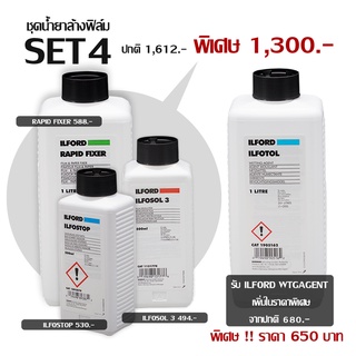 ชุดน้ำยาล้างฟิล์มขาวดำ ILFORD SET 4 ILFOSOL 3