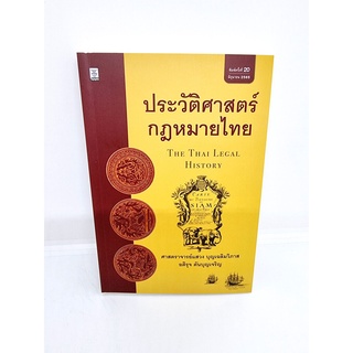 (ฟรีปกใส) ประวัติศาสตร์กฎหมายไทย พิมพ์ครั้งที่ 20 แสวง บุญเฉลิมวิภาส,อติรุจ ตันบุญเจริญ TBK0815 sheetandbook