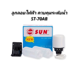 ลูกลอยไฟฟ้า ควบคุมระดับน้ำ SUN ST-70AB