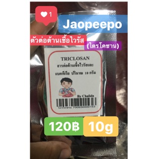 ตัวต้านเชื้อไวรัสและแบคทีเรีย!📌 (ไตโครซาน)✨ ขนาด 10 กรัม🥺📌