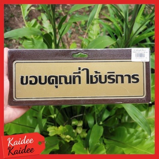 ป้ายขอบคุณที่ใช้บริการ 7.5x25cm.