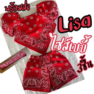 [พร้อม​ส่ง]​ ชุดลิซ่า​ Lalisa ม​๊​ไซส์เบบี้​ถึง6ขวบ​3​ชิ้น​ เสื้อ​กางเกง​คาดผม