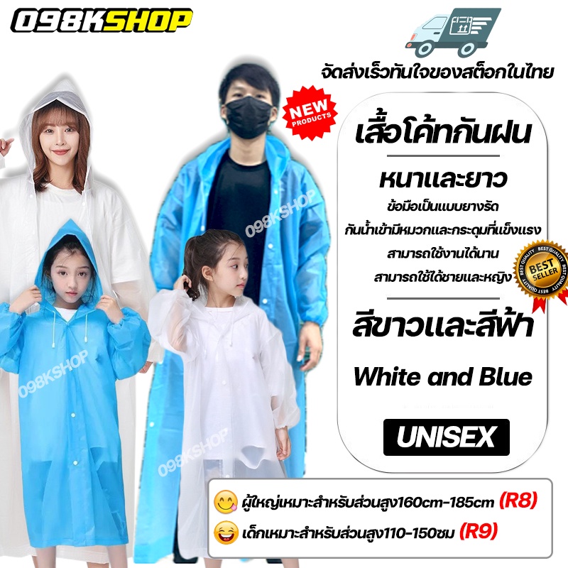 098KSHOP พร้อมส่ง เสื้อกันฝนวัสดุEVA สไตล์เกาหลี คุณภาพดี เสื้อกันฝนผุ้ใหญ่ Rain coats EVA กันน้ำ กันฝน