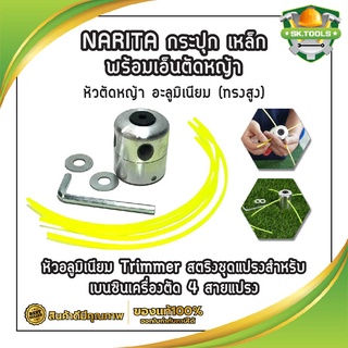 NARITA กระปุก เหล็ก พร้อมเอ็นตัดหญ้า (ทรงสูง)  หัวอลูมิเนียม Trimmer สตริงชุดแปรงสำหรับเบนซินเครื่องตัด 4 สายแปรง