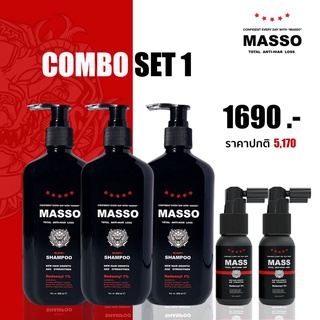 มัสโซ่ คอมโบ้เซ็ท 1 Masso Combo Set1 ผลิตภัณฑ์ ปลูกผม ป้องกันผมร่วง เพื่อผมหนา บำรุงรากผม