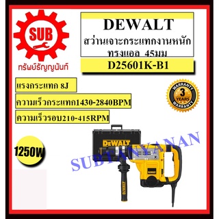 DEWALT สกัดไฟฟ้า D 25601 K-B1 6.8Kg 1250 w SDS-MAX  D25601K-B1 D-25601-K-B1 D-25601K-B1   D25601KB1   D25601K