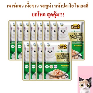 อาหารแมว pet8 ปลาเนื้อขาว รสทูน่า หน้าปลาโอในเยลลี่ เกรดพรีเมี่ยม 70g ยกโหล เสริมอินูลิน วิตามินอี และทอรีน