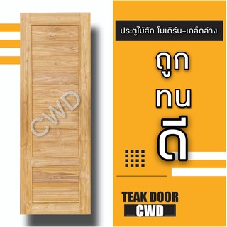 CWD ประตูไม้สัก โมเดิร์น+เกล็ดล่าง อบแห้ง ประตู ประตูไม้ ประตูห้องนอน ประตูห้องน้ำ ประตูหน้าบ้าน  ประตูหลังบ้าน