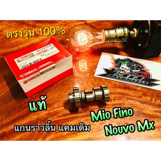 แท้ 5VV-E2170-00 แกนราวลิ้น แคมเดิม Mio Fino Nouvo Mx เดิม ติดรถ แท้