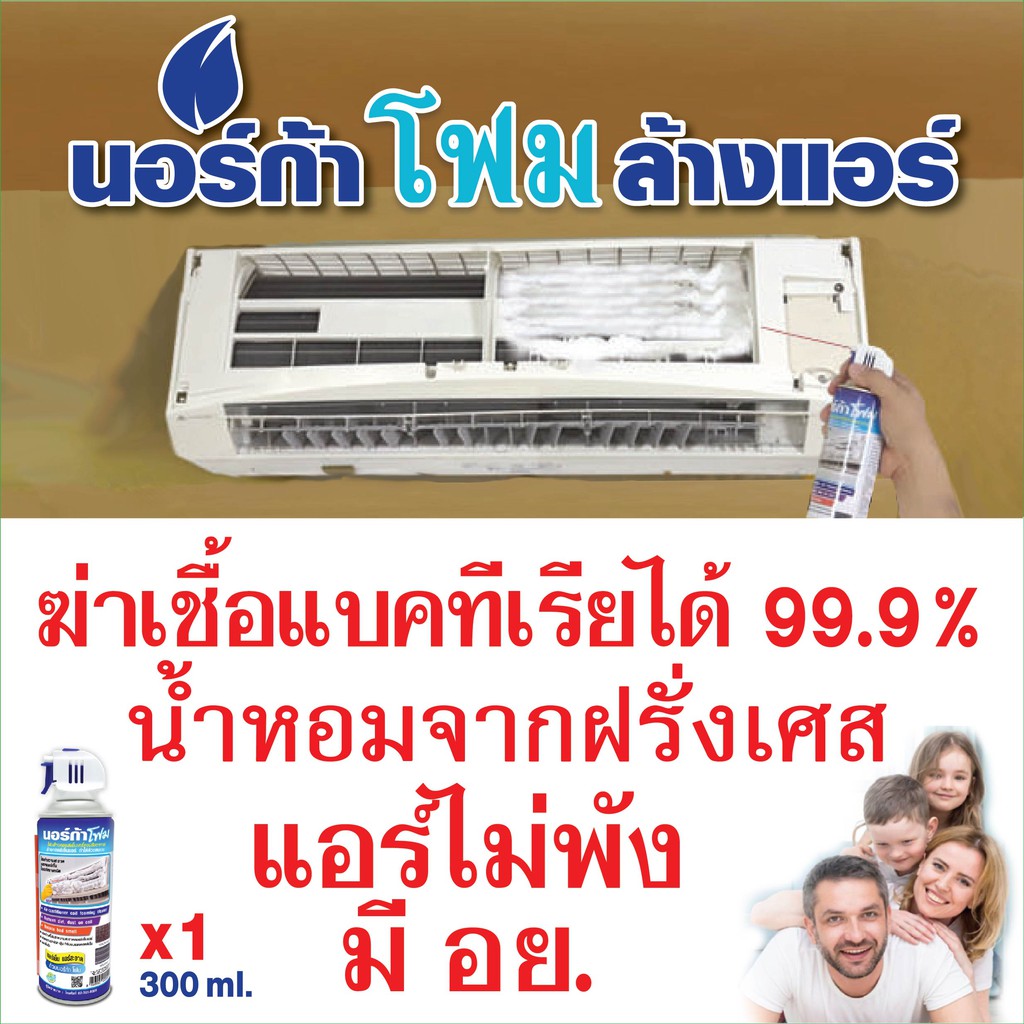 โฟมล้างแอร์ NORCA  FOAM ล้างแผงคอยเย็นแอร์ขนาด 300 ml. ใช้ล้างได้ 2-3 ครั้งขนาด 12000BTU