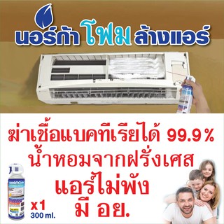 ์NORCA  FOAM ล้างแผงคอยเย็นแอร์ขนาด 300 ml. ใช้ล้างได้ 2-3 ครั้งขนาด 12000 BTU แอร์เย็น สะอาด ใช้นอร์ก้าโฟมล้างแอร์