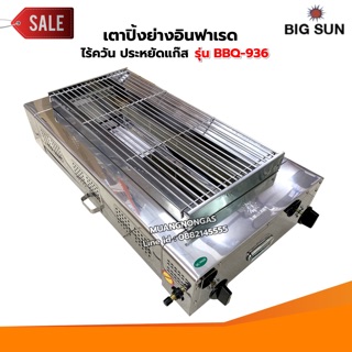 เมืองนนท์แก๊ส  BIGSUN เตาย่าง ใช้แก๊ส ไร้ควัน สแตนเลส BBQ-936 ขนาดตะแกรง 30X64 ซม.