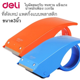 แท่นตัดเทป แพคกิ้งมือถือDeli(Packing Tape Dispenser)พลาสติกABS