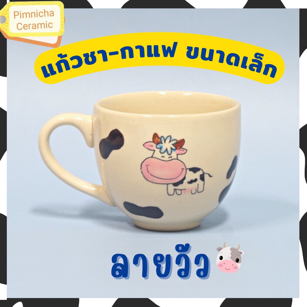 (ราคาต่อ1 ใบ) แก้วกาแฟลายวัว แก้วเซรามิกมีหูจับ ขนาดเล็ก ของชำร่วย เข้าไมโครเวฟได้