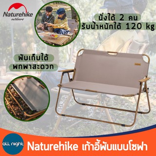 Naturehike เก้าอี้แบบโซฟา เก้าอี้แคมป์ปิ้ง นั่งคู่ได้ รับน้ำหนักได้เยอะ แข็งแรง ทนทาน