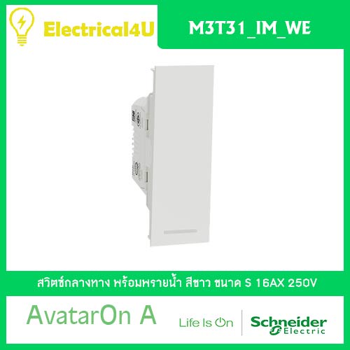 Schneider Electric M3T31_IM_WE สวิตซ์กลางทาง พร้อมพรายน้ำ ขนาด S สีขาว AvatarOn A