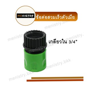 AC-022: ข้อต่อสวมเร็ว (ตัวเมีย) ข้อต่อสายยาง เกลียวใน 3/4" (6 หุน)