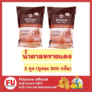 FUstore 2x(500ก.) มิตรผล MITR PHOL น้ำตาลทรายแดง น้ำตาลทรายแดงมิตรผล น้ำตาลทราย น้ำตาล sugar น้ำตาลมิตรผล