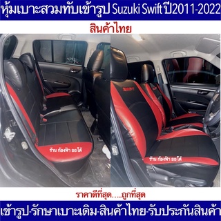 หุ้มเบาะเข้ารูป Suzuki Swift ตรงรุ่นปี2012-2021 หุ้มเบาะแบบหนังหนาสุดของไทยรับประกันสินค้าตรงปก100%