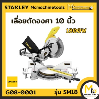 แท่นตัดองศาสไลด์ 10นิ้ว 1,800W รุ่น SM18 STANLEY By mcmachinetools