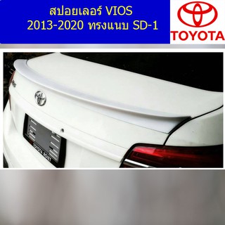 สปอยเลอร์ โตโยต้า วีออส TOYOTA VIOS 2013-2020 ทรงแนบ SD-1