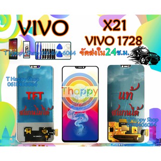 จอ Vivo X21 แท้ / TFT เเถมเครื่องมือ กาว ฟิล์ม จอ X21 จอ X21i  จอ X21UD จอ X21A LCD X21 LCD X21A LCD X21UD